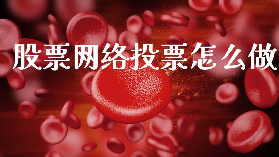 股票网络投票怎么做_https://www.ltsssb.com_股票理论_第1张