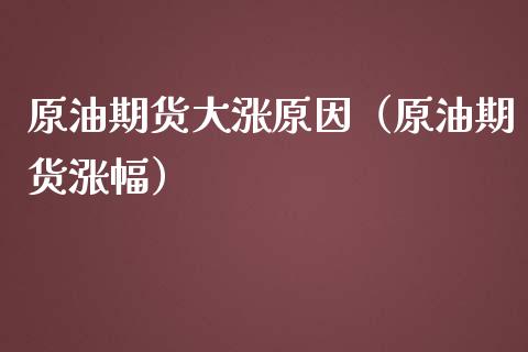 原油期货大涨原因（原油期货涨幅）_https://www.ltsssb.com_期货密码_第1张