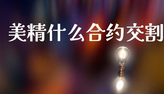 美精什么合约交割_国际财经_第1张_IT财经网 美精什么合约交割_https://www.ltsssb.com_国际财经_第1张
