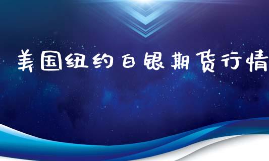 美国纽约白银期货行情_https://www.ltsssb.com_期货在线_第1张