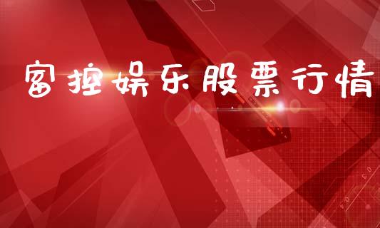 富控娱乐股票行情_https://www.ltsssb.com_股市分析_第1张