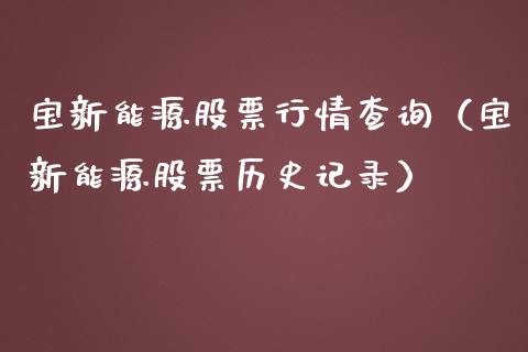 宝新能源股票行情查询（宝新能源股票历史记录）_https://www.ltsssb.com_新股数据_第1张