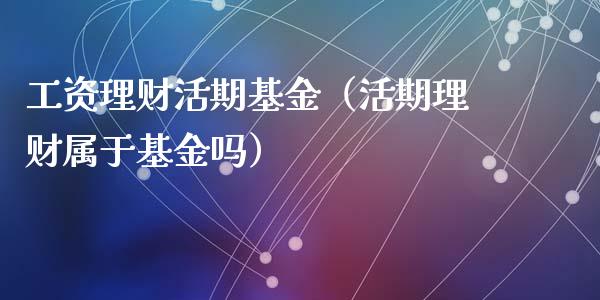 工资理财活期基金（活期理财属于基金吗）_https://www.ltsssb.com_基金频道_第1张