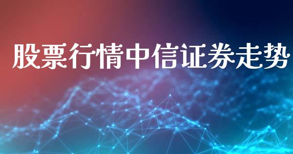 股票行情中信证券走势_https://www.ltsssb.com_新股数据_第1张