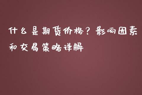 什么是期货价格？影响因素和交易策略详解_https://www.ltsssb.com_期货行情_第1张