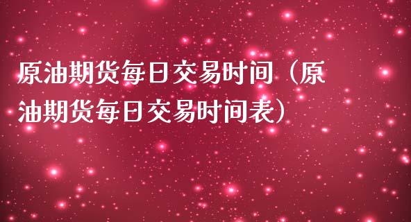 原油期货每日交易时间（原油期货每日交易时间表）_https://www.ltsssb.com_期货密码_第1张