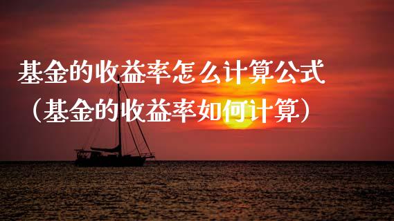 基金的收益率怎么计算公式（基金的收益率如何计算）_https://www.ltsssb.com_基金频道_第1张
