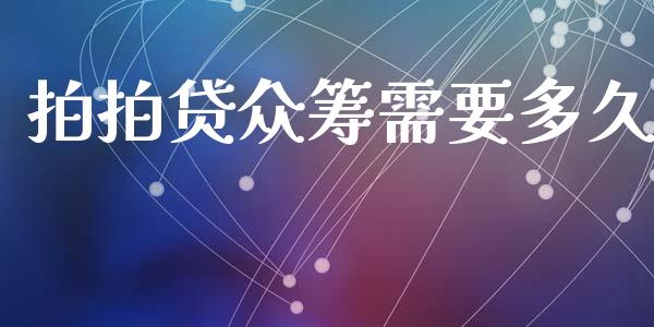 拍拍贷众筹需要多久_https://www.ltsssb.com_新股数据_第1张