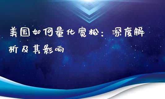 美国如何量化宽松：深度解析及其影响_https://www.ltsssb.com_国际财经_第1张