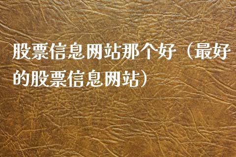 股票信息网站那个好（最好的股票信息网站）_https://www.ltsssb.com_股票理论_第1张