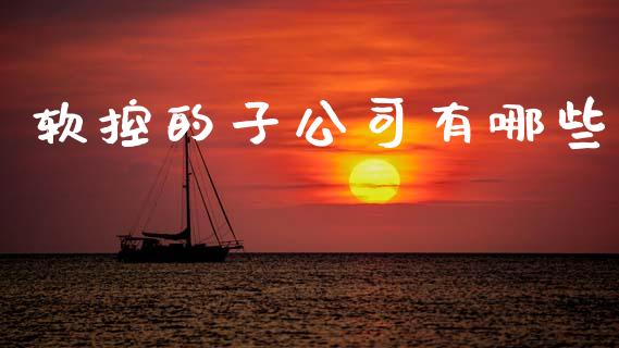 软控的子公司有哪些_https://www.ltsssb.com_新股数据_第1张