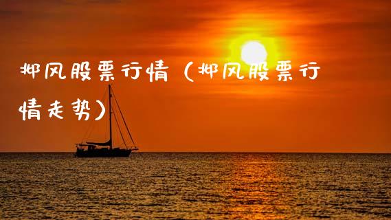 邶风股票行情（邶风股票行情走势）_https://www.ltsssb.com_新股数据_第1张