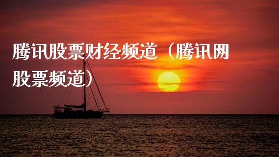 腾讯股票财经频道（腾讯网股票频道）_https://www.ltsssb.com_股市分析_第1张