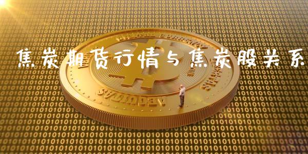 焦炭期货行情与焦炭股关系_https://www.ltsssb.com_期货在线_第1张