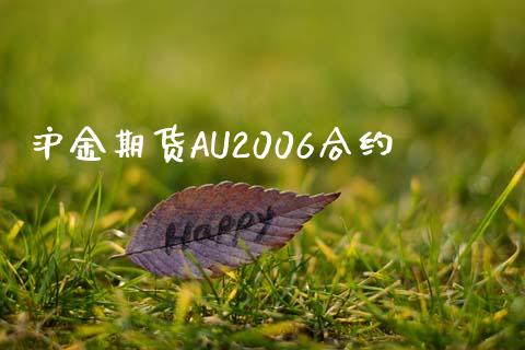沪金期货AU2006合约_https://www.ltsssb.com_股市分析_第1张
