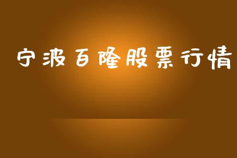 宁波百隆股票行情_https://www.ltsssb.com_股市分析_第1张