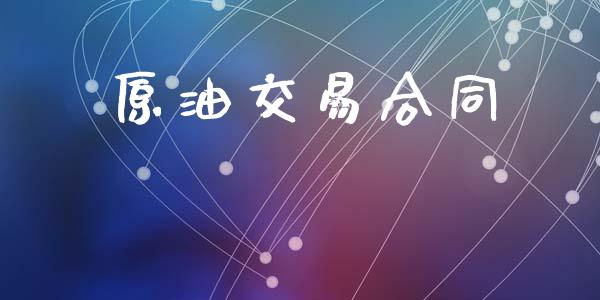 原油交易合同_https://www.ltsssb.com_新股数据_第1张