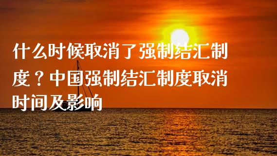 什么时候取消了强制结汇制度？中国强制结汇制度取消时间及影响_https://www.ltsssb.com_股票理论_第1张