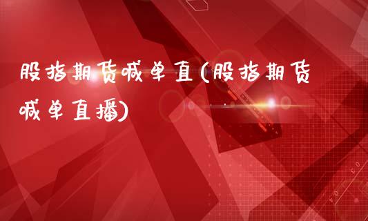 股指期货喊单直(股指期货喊单直播)_股市分析_第1张_IT财经网 股指期货喊单直(股指期货喊单直播)_https://www.ltsssb.com_股市分析_第1张