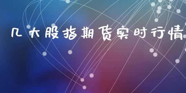 几大股指期货实时行情_https://www.ltsssb.com_期货密码_第1张