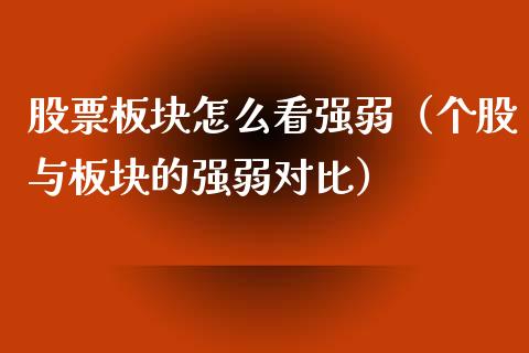股票板块怎么看强弱（个股与板块的强弱对比）_https://www.ltsssb.com_新股数据_第1张