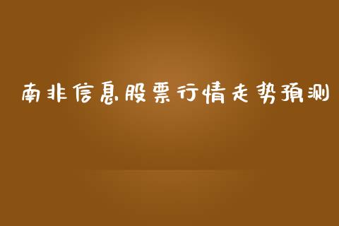 南非信息股票行情走势预测_https://www.ltsssb.com_股市分析_第1张