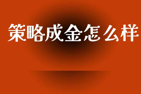 策略成金怎么样_https://www.ltsssb.com_股市分析_第1张