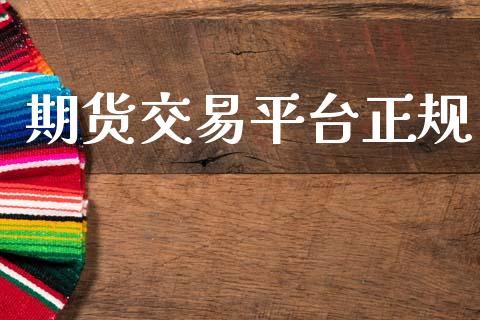 期货交易平台正规_https://www.ltsssb.com_新股数据_第1张
