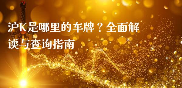 沪K是哪里的车牌？全面解读与查询指南_https://www.ltsssb.com_股票理论_第1张