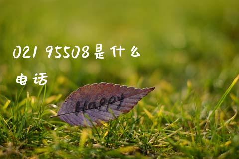 021 95508是什么电话_https://www.ltsssb.com_期货行情_第1张