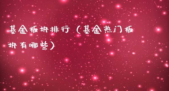 基金板块排行（基金热门板块有哪些）_https://www.ltsssb.com_国际财经_第1张