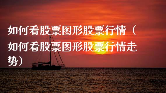 如何看股票图形股票行情（如何看股票图形股票行情走势）_https://www.ltsssb.com_新股数据_第1张