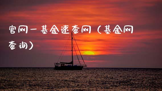 官网一基金速查网（基金网查询）_https://www.ltsssb.com_基金频道_第1张