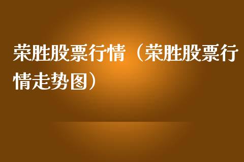 荣胜股票行情（荣胜股票行情走势图）_https://www.ltsssb.com_股市分析_第1张