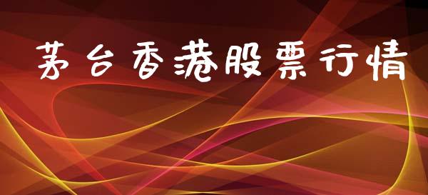 茅台香港股票行情_https://www.ltsssb.com_股市分析_第1张