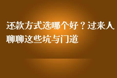 还款方式选哪个好？过来人聊聊这些坑与门道_https://www.ltsssb.com_期货行情_第1张