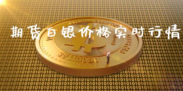 期货白银价格实时行情_https://www.ltsssb.com_期货密码_第1张