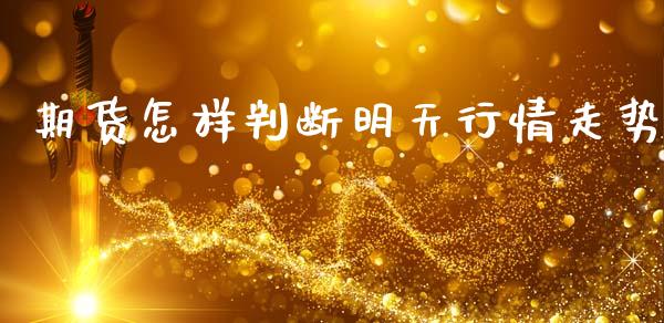 期货怎样判断明天行情走势_https://www.ltsssb.com_期货在线_第1张