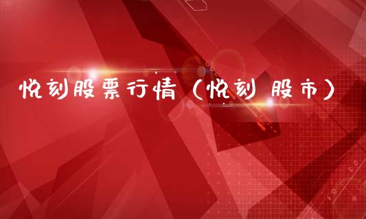 悦刻股票行情（悦刻 股市）_https://www.ltsssb.com_新股数据_第1张