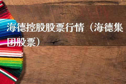 海德控股股票行情（海德集团股票）_https://www.ltsssb.com_股市分析_第1张