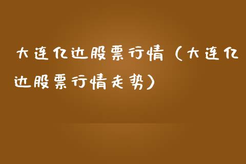 大连亿达股票行情（大连亿达股票行情走势）_https://www.ltsssb.com_股市分析_第1张