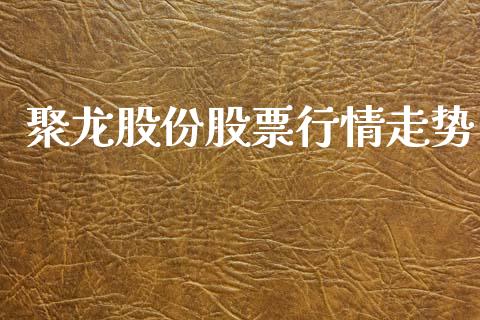 聚龙股份股票行情走势_https://www.ltsssb.com_股市分析_第1张