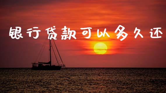 银行贷款可以多久还_https://www.ltsssb.com_基金频道_第1张