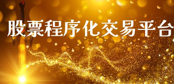 股票程序化交易平台_https://www.ltsssb.com_期货在线_第1张