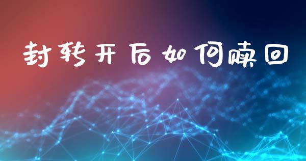 封转开后如何赎回_https://www.ltsssb.com_期货在线_第1张