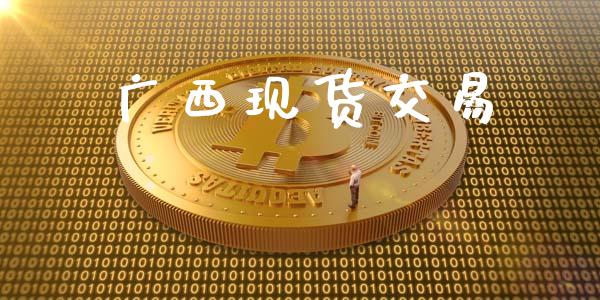 广西现货交易_https://www.ltsssb.com_期货在线_第1张
