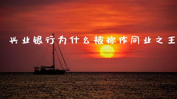 兴业银行为什么被称作同业之王_https://www.ltsssb.com_期货在线_第1张