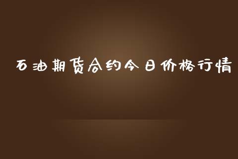 石油期货合约今日价格行情_https://www.ltsssb.com_期货行情_第1张