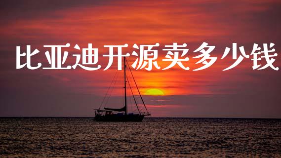 比亚迪开源卖多少钱_基金频道_第1张_IT财经网 比亚迪开源卖多少钱_https://www.ltsssb.com_基金频道_第1张