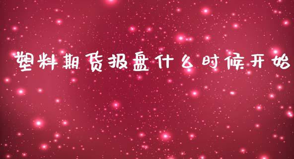 塑料期货报盘什么时候开始_https://www.ltsssb.com_基金频道_第1张